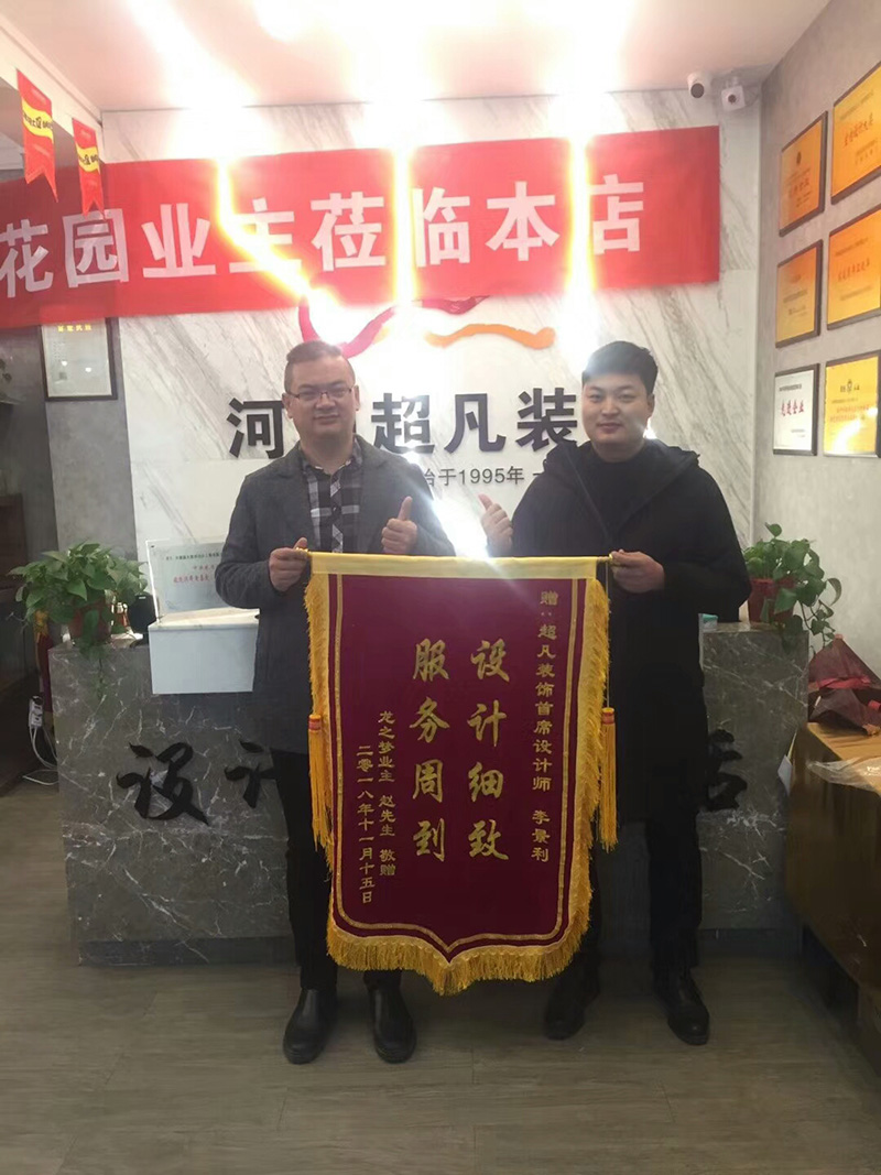 感謝龍之夢(mèng)業(yè)主趙先生對(duì)我們工作的認(rèn)可！